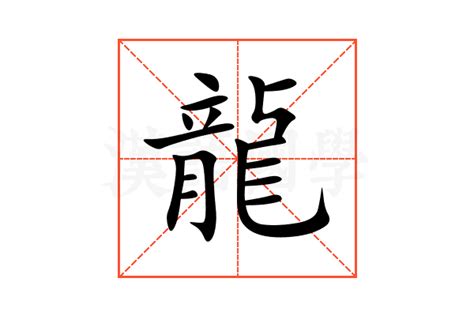 代表龍的字|龍的解释